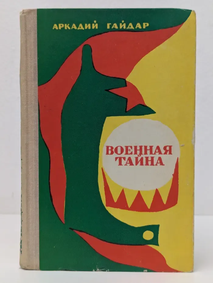 Военная тайна