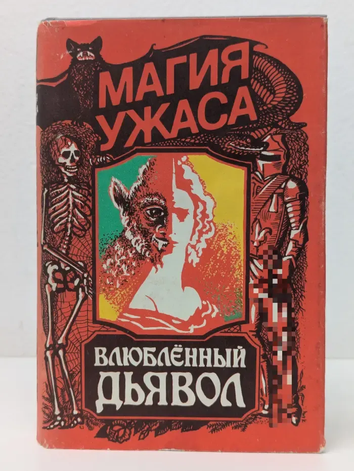 Магия ужасов. Влюбленный дьявол. Сборник
