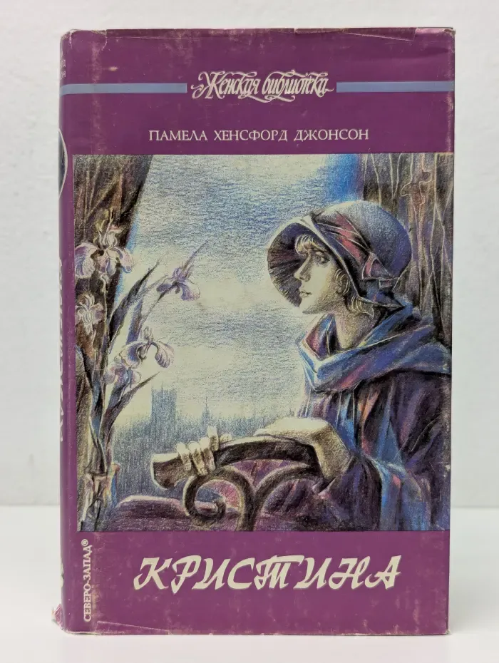 Женская библиотека. Кристина