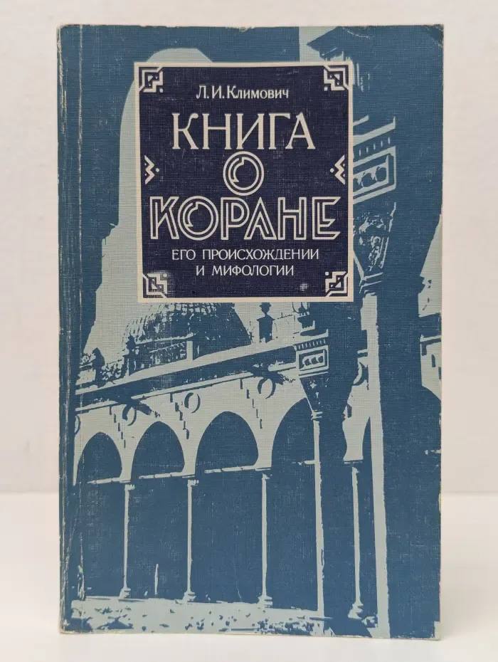 Книга о Коране, его происхождении и мифологии