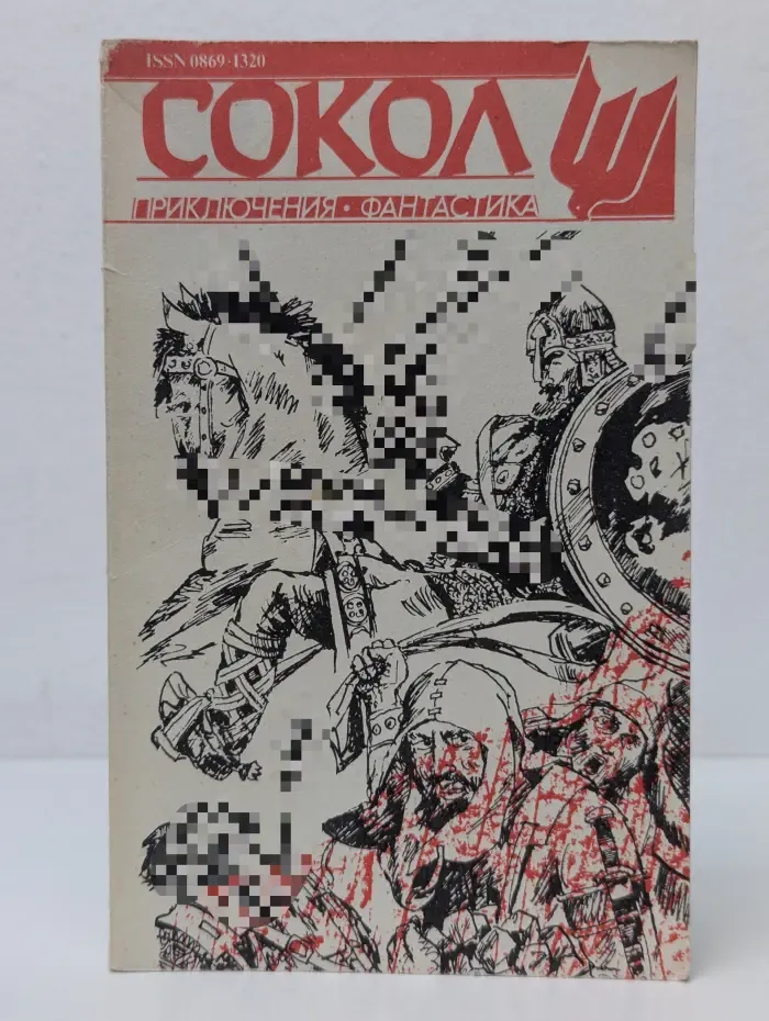 Сокол. Выпуск № 3/1991