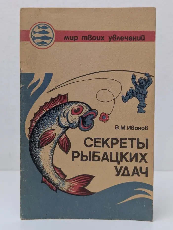 Мир твоих увлечений. Секреты рыбацких удач