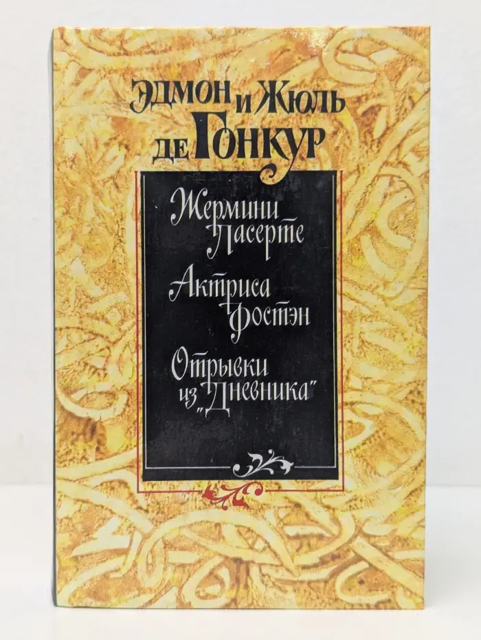 Жермини Ласерте. Актриса Фостэн. Отрывки из "Дневника"