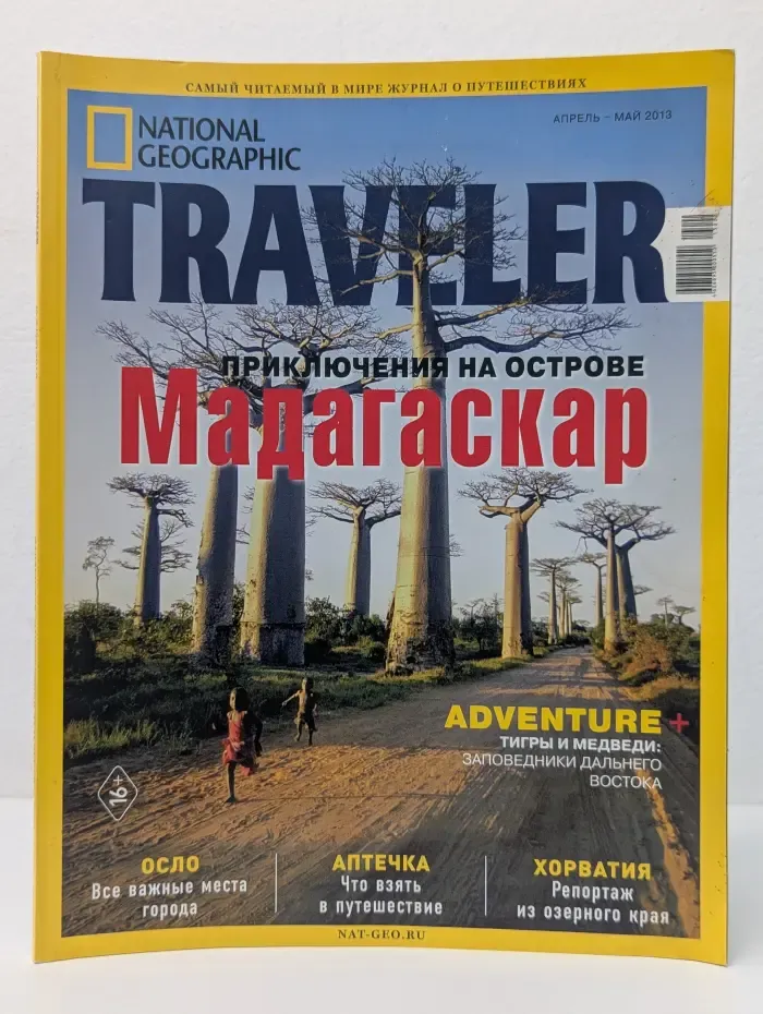 National Geographic Traveler. Выпуск № 4-5/2013