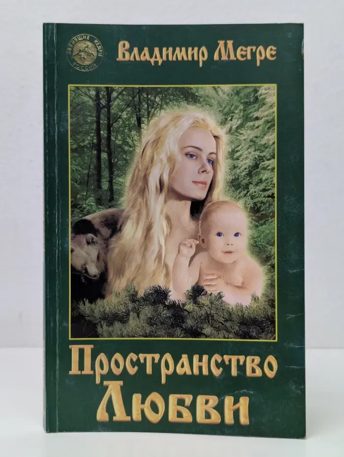 Пространство любви. Книга 3