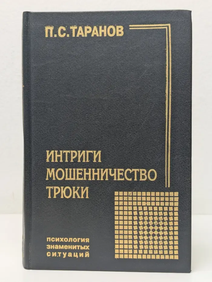 Интриги, мошенничество, трюки