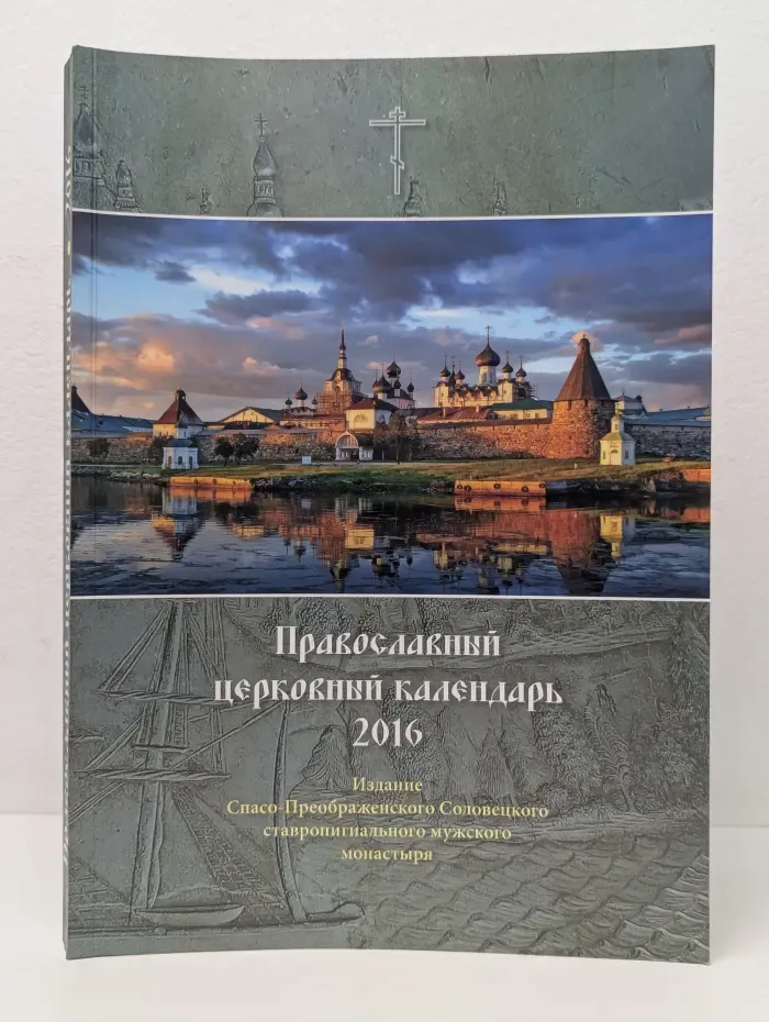 Православный календарь 2016