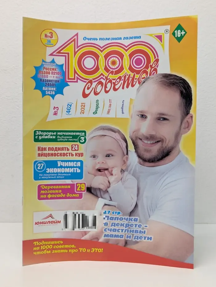 1000 советов. Выпуск № 3/2021