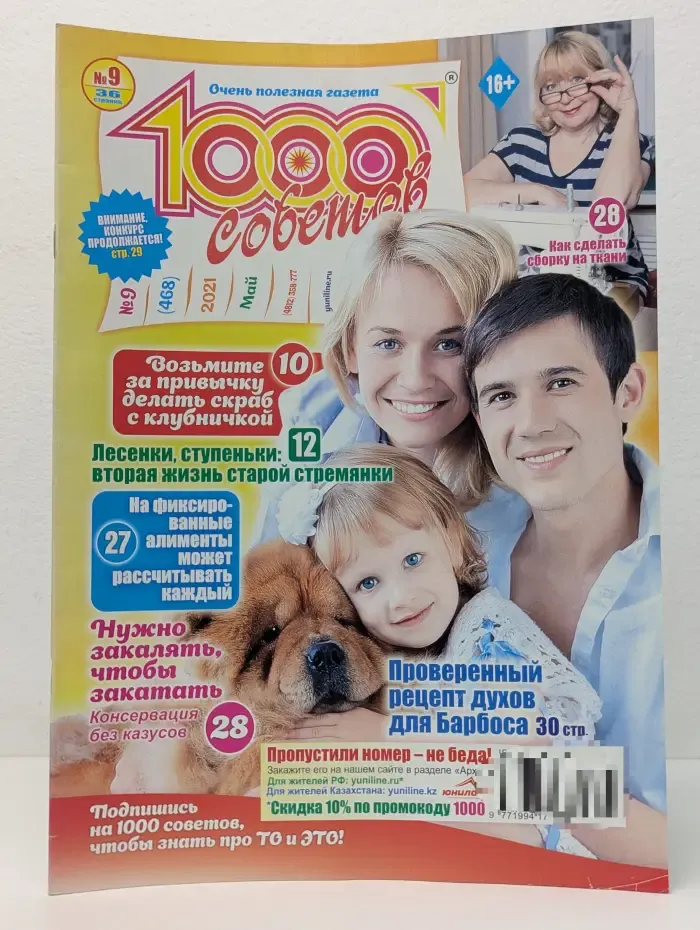1000 советов. Выпуск № 9/2021