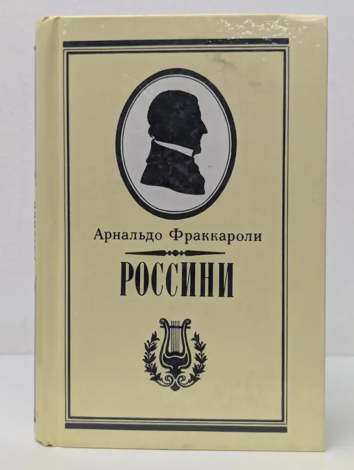 Россини. Письма Россини. Воспоминания