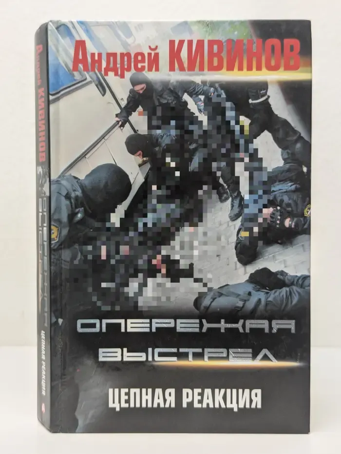 Опережая выстрел. Книга 2. Цепная реакция.