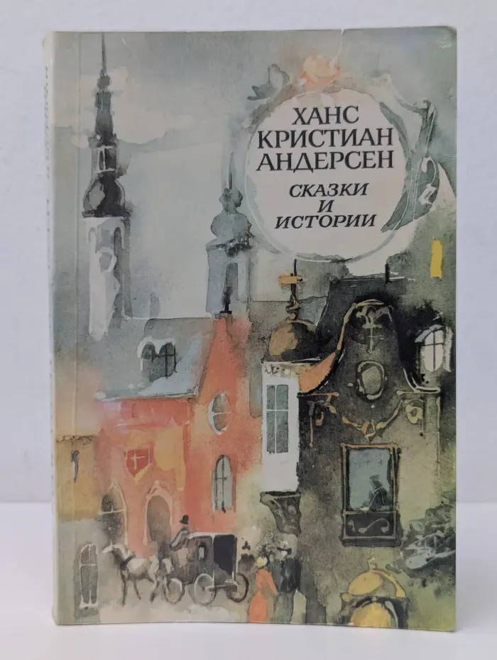 Ханс Кристиан Андерсен. Сказки и истории