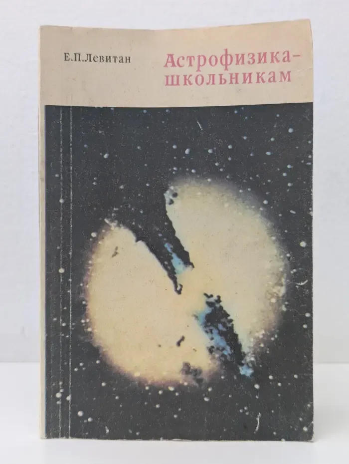 Астрофизика - школьникам
