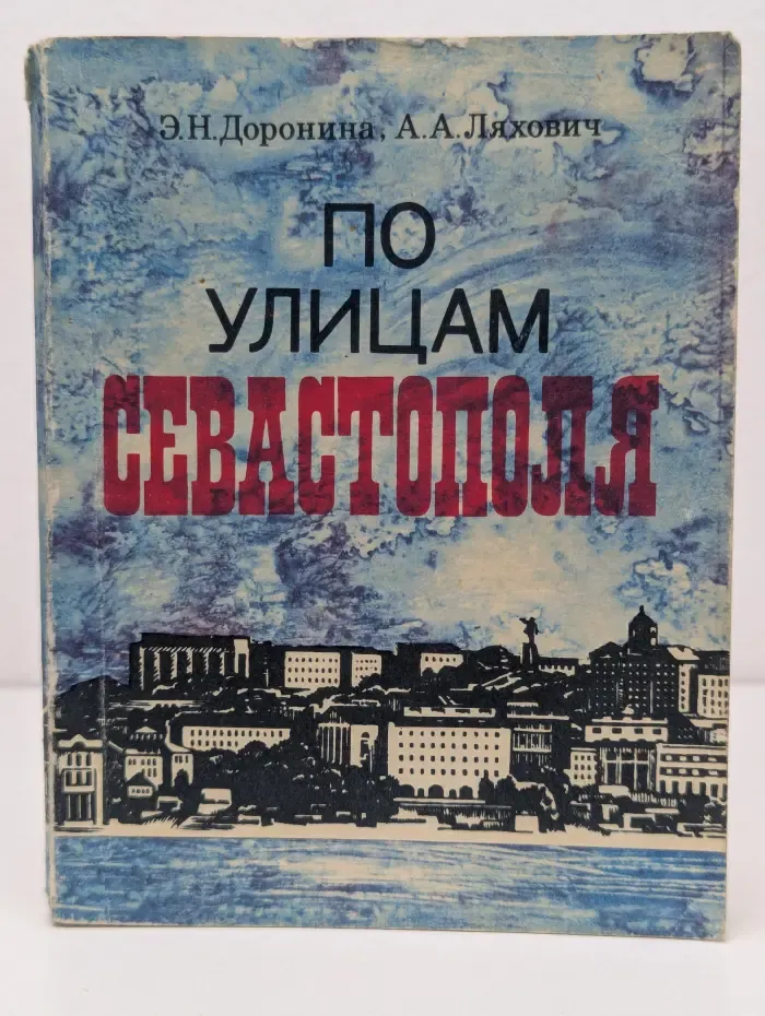 По улицам Севастополя