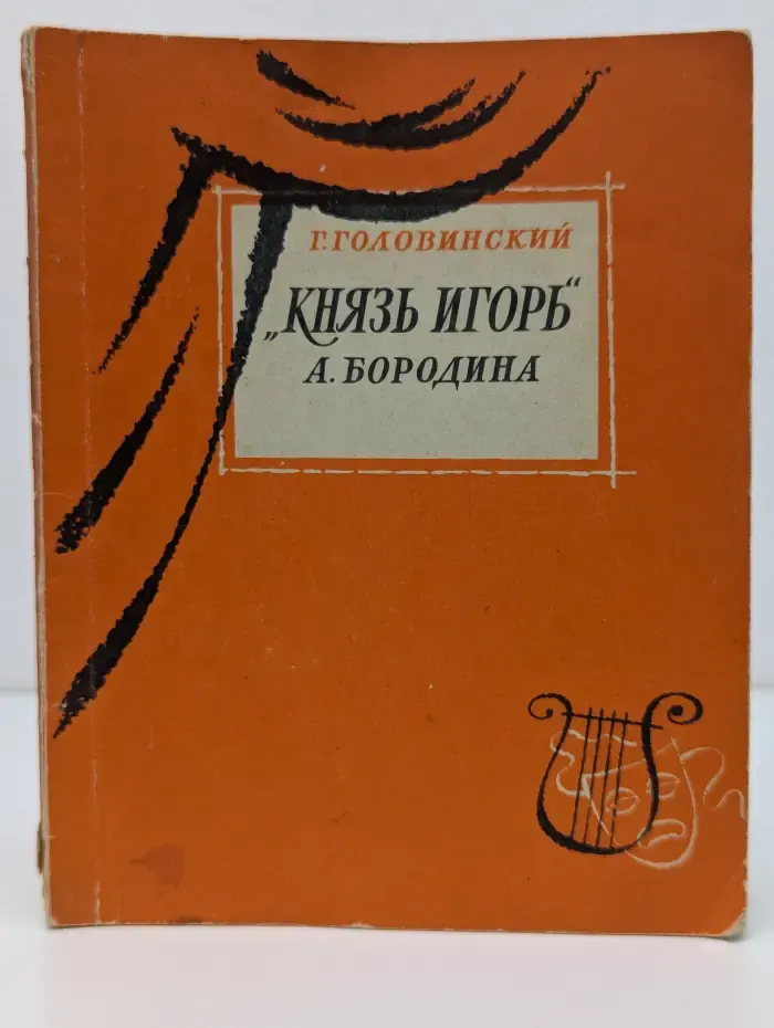 Князь Игорь. А. П. Бородина