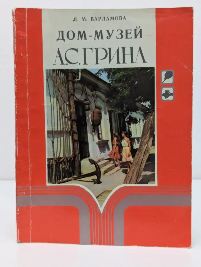 Дом-музей А. С. Грина