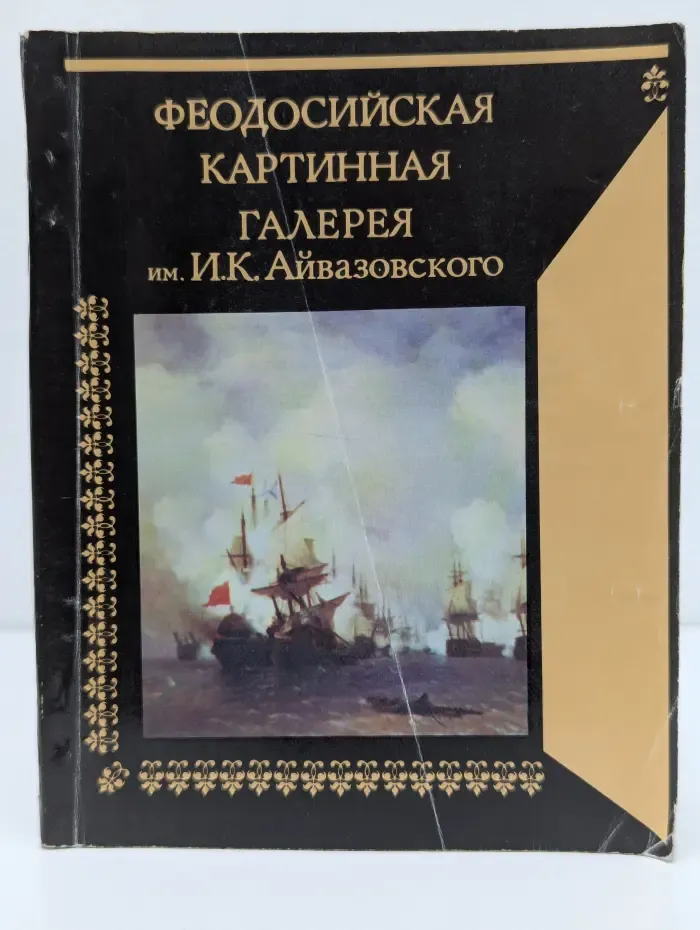Феодосийская картинная галерея имени И. К. Айвазовского. Путеводитель