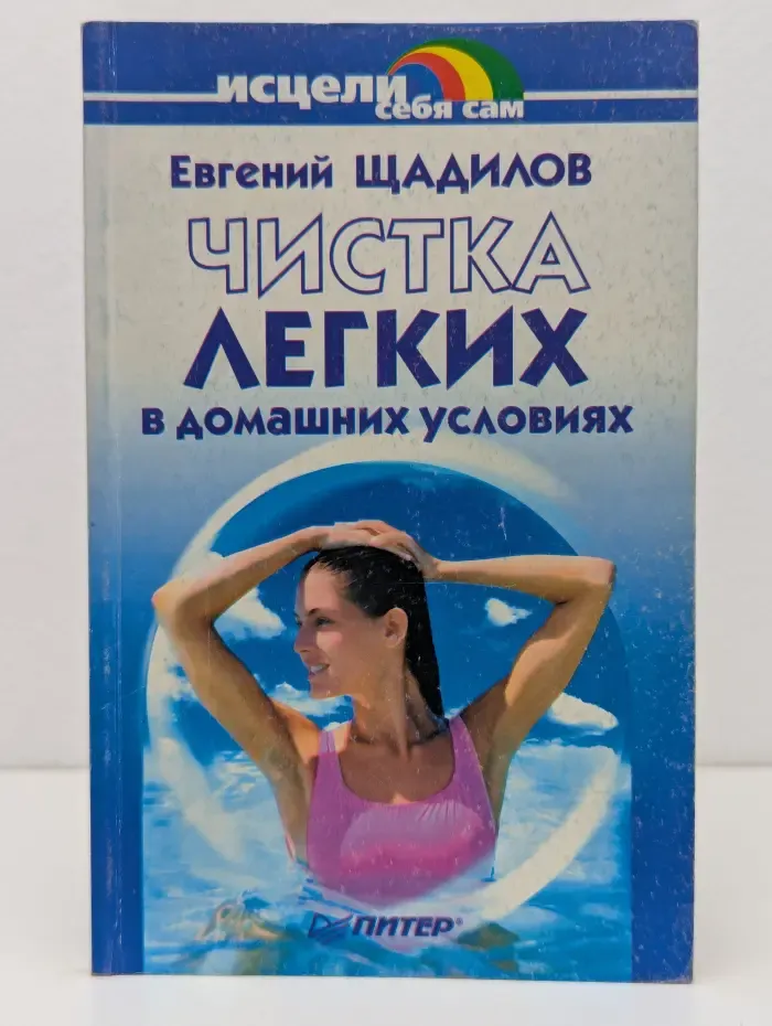 Исцели себя сам. Чистка легких в домашних условиях