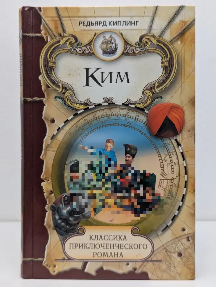 Классика приключенческого романа. Ким