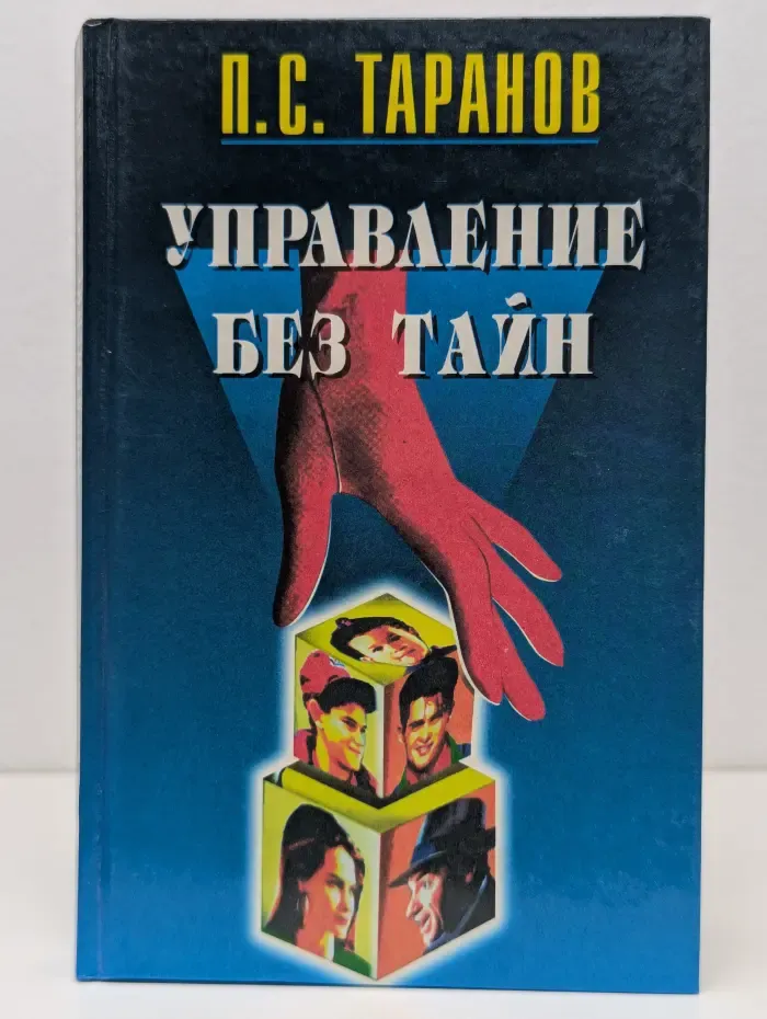 Управление без тайн
