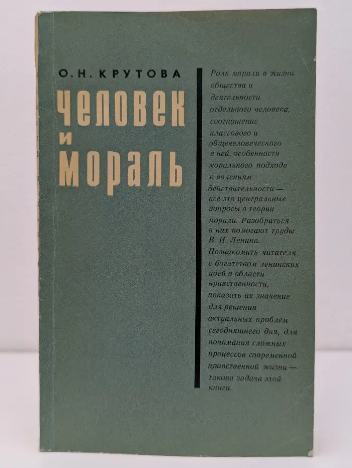 Человек и мораль