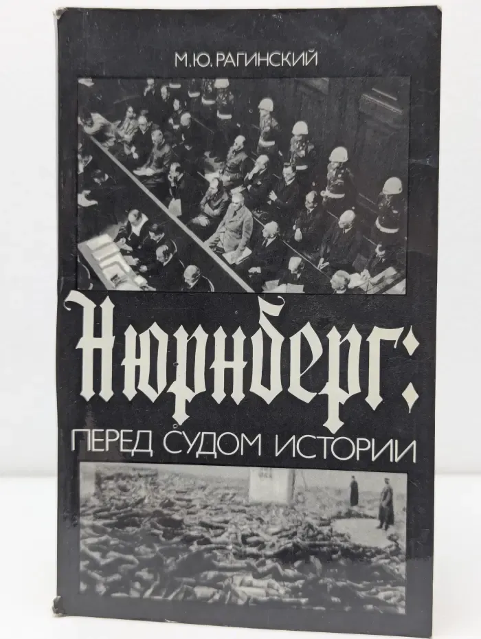 Нюрнберг. Перед судом истории