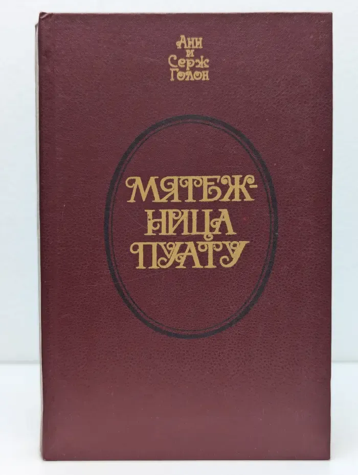 Мятежница Пуату