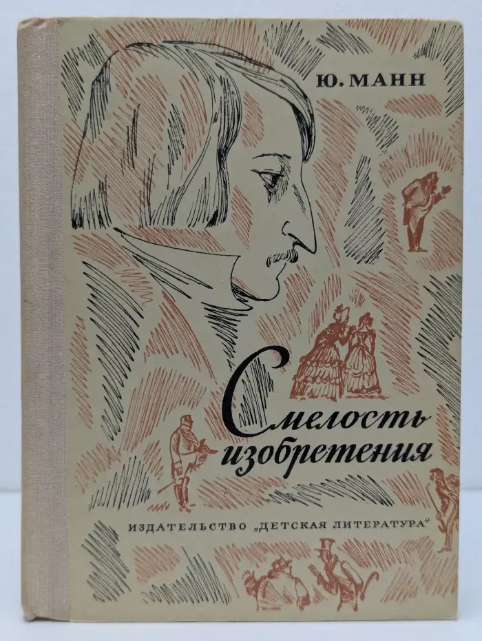 Смелость изобретения: Черты художественного мира Гоголя
