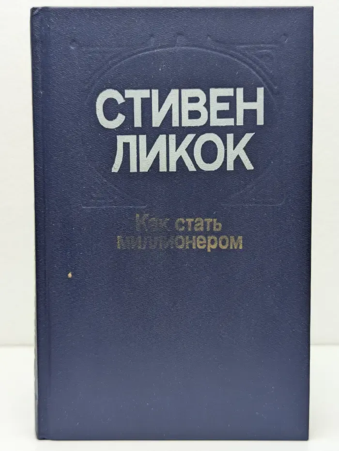 Как стать миллионером