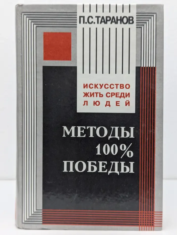 Искусство жить среди людей. Методы 100%-ной победы