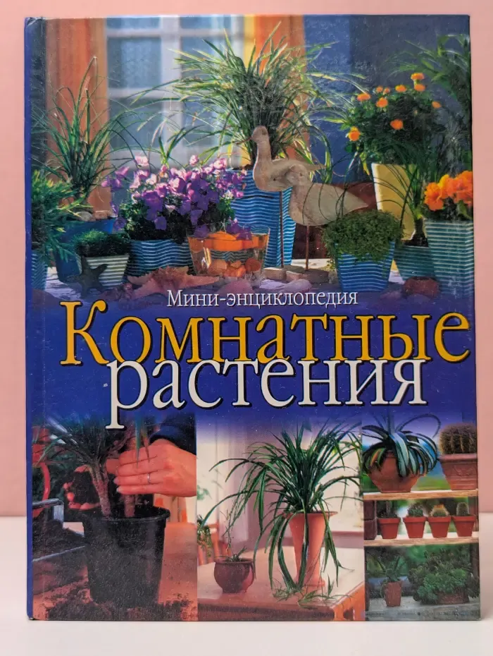 Мини-энциклопедии. Комнатные растения