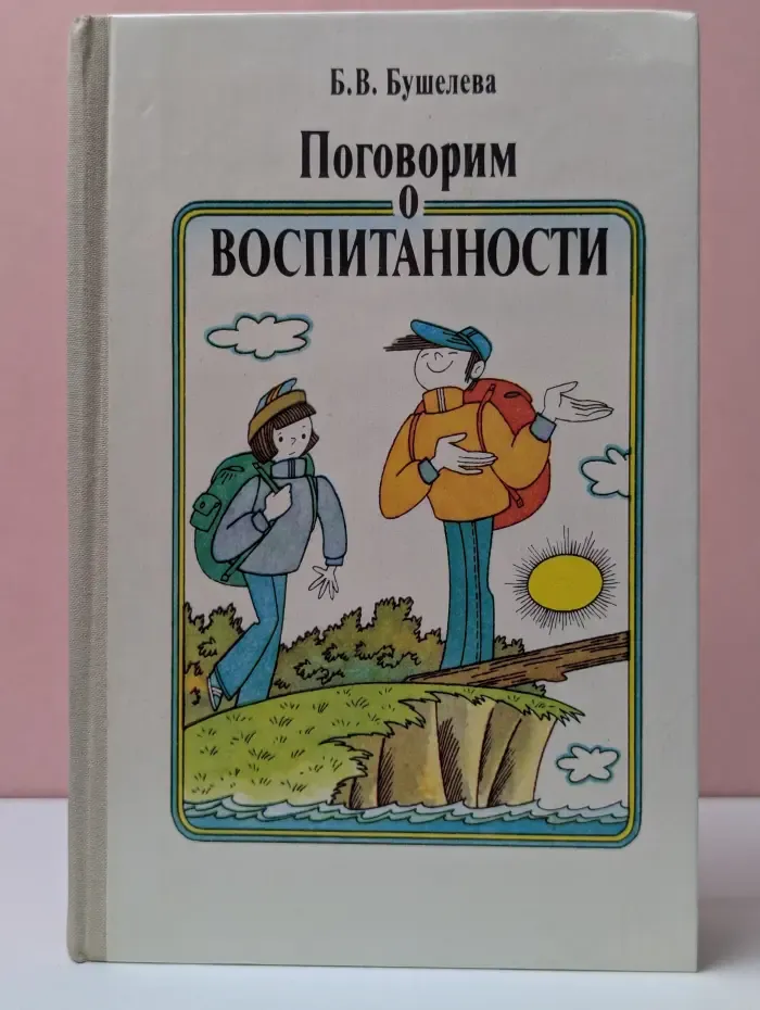 Поговорим о воспитанности