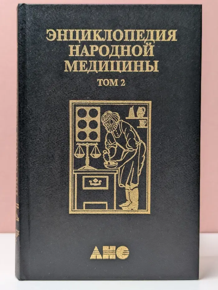 Энциклопедия народной медицины. Том 2