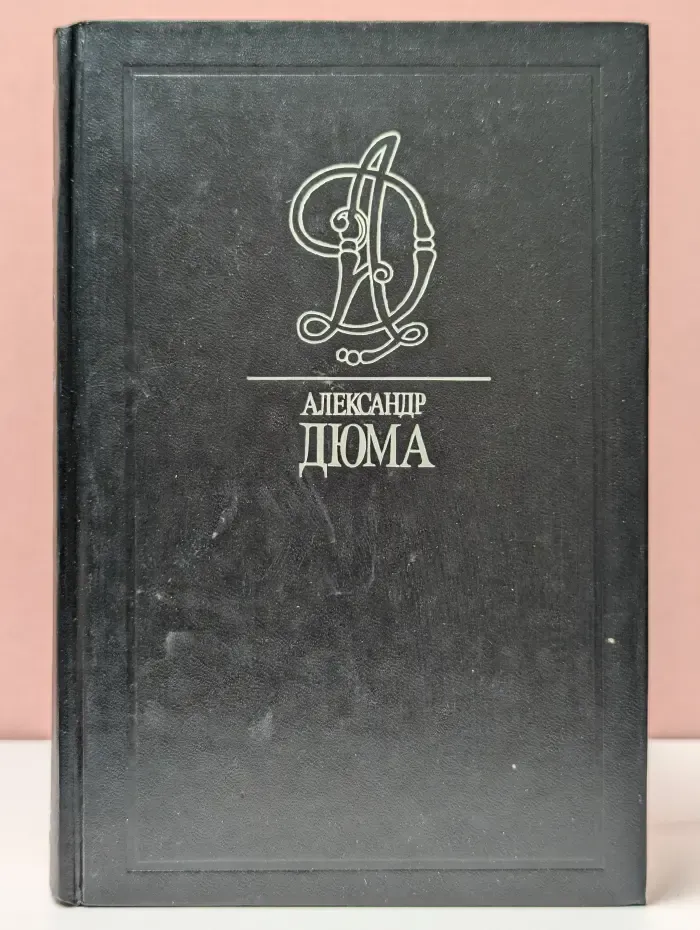 Александр Дюма. Собрание сочинений в 35 томах. Том 16. Жозеф Бальзамо. Записки врача. Часть 2