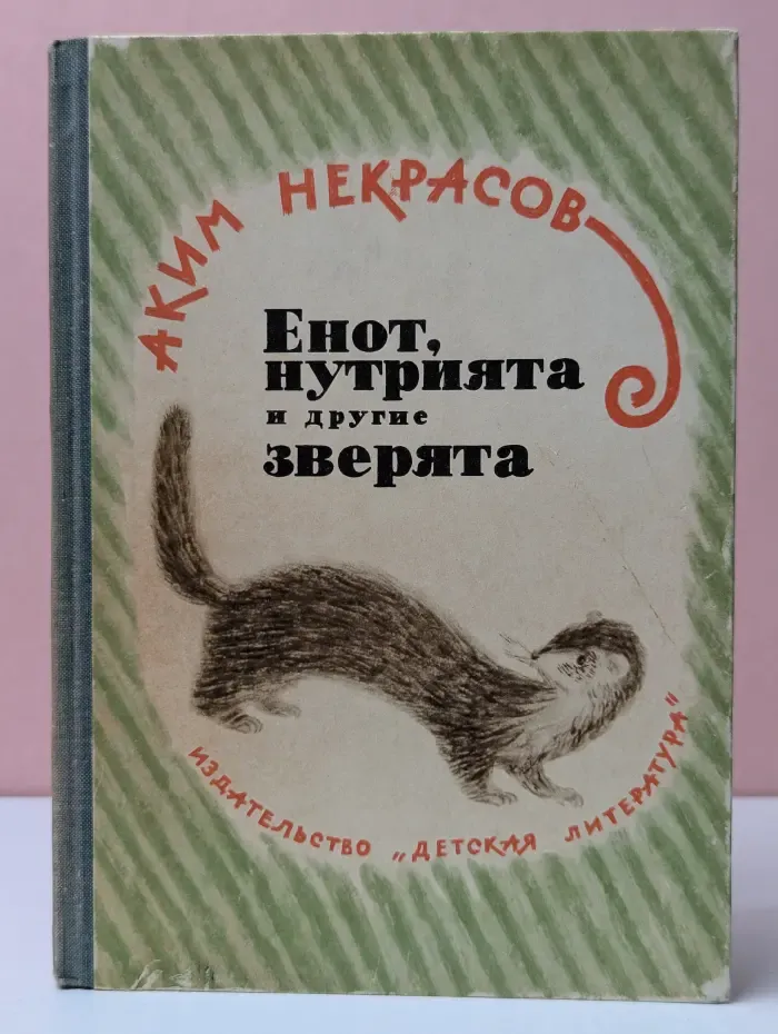 Енот, нутрията и другие зверята