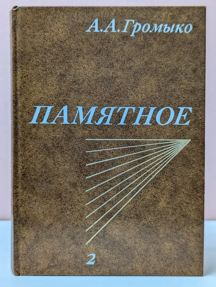 Памятное. Книга 2