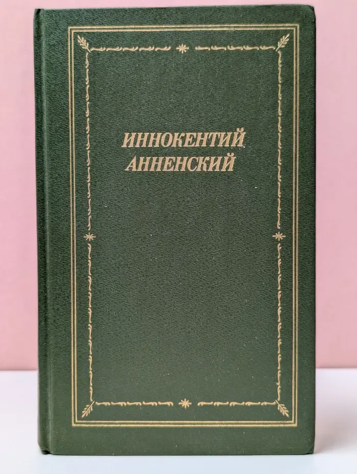Библиотека поэта. Иннокентий Анненский. Стихотворения и трагедии