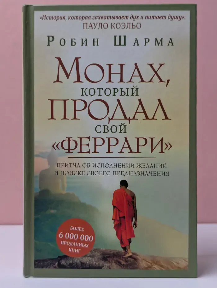 Шарма. Уроки мудрости. Монах, который продал свой феррари