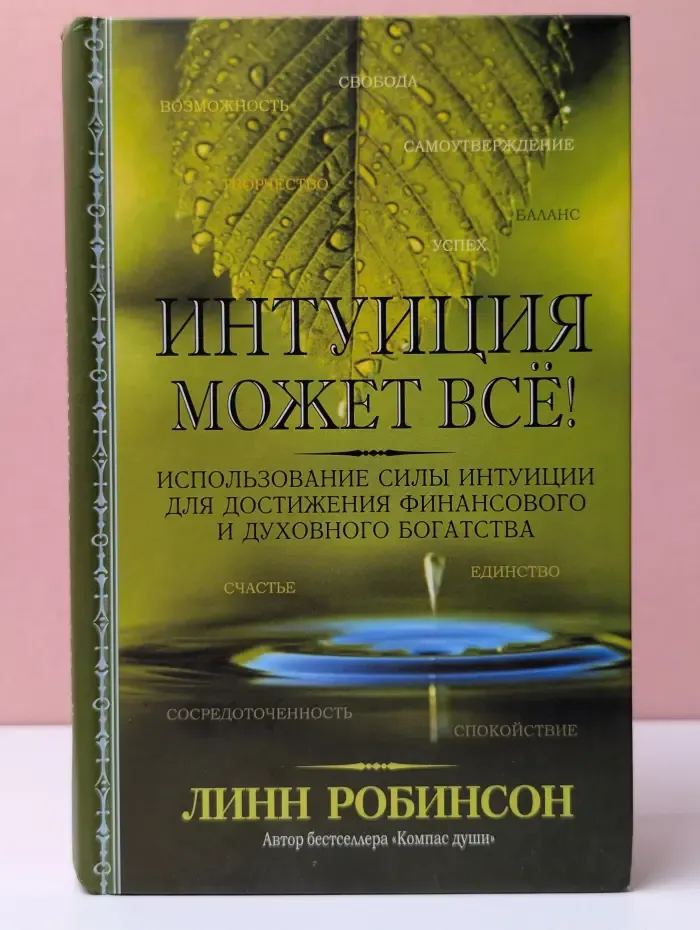Интуиция может все!