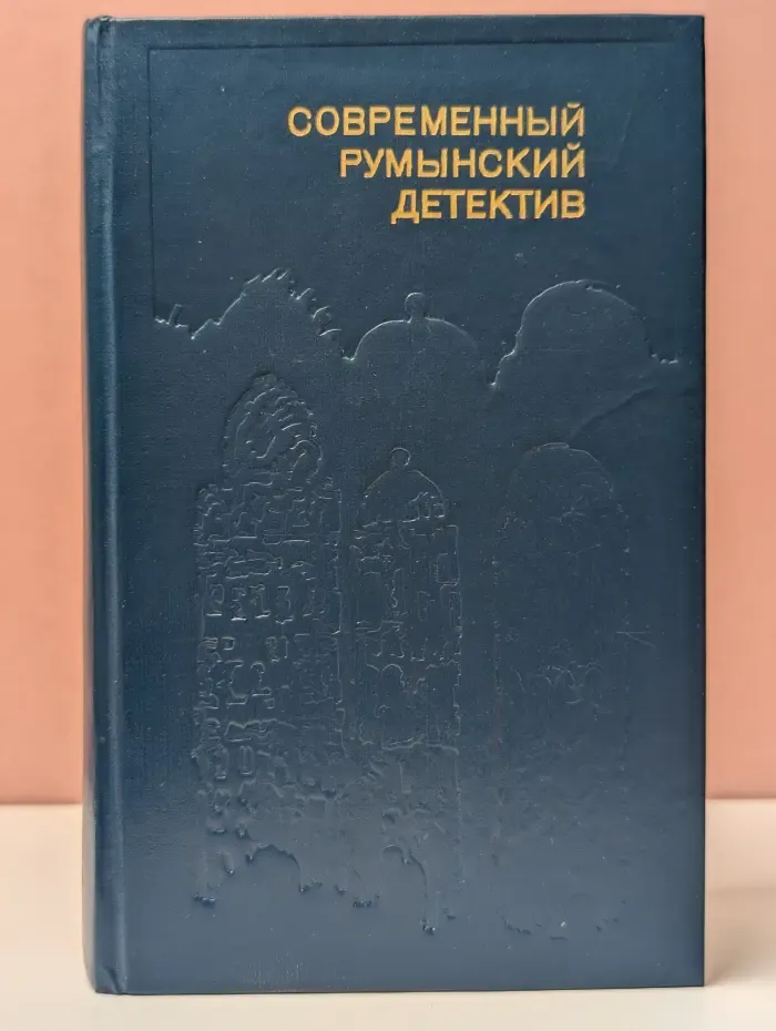 Современный румынский детектив