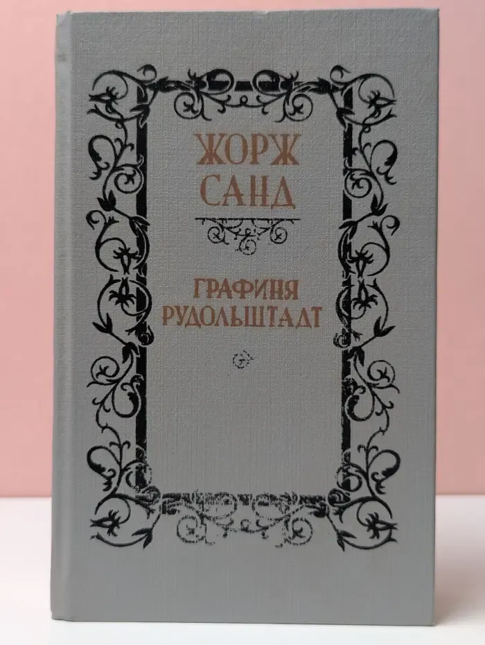 Графиня Рудольштадт