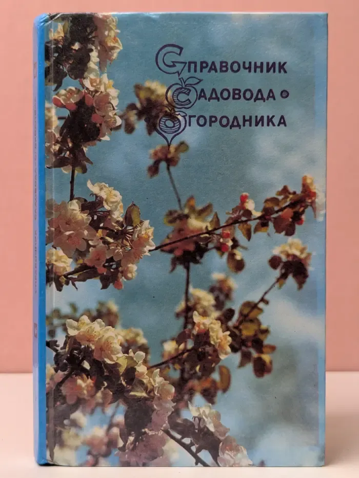 Справочник садовода-огородника