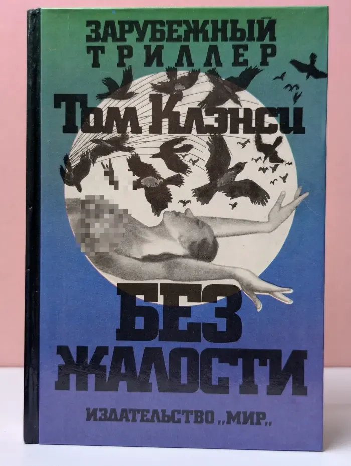 Зарубежный триллер. Без жалости