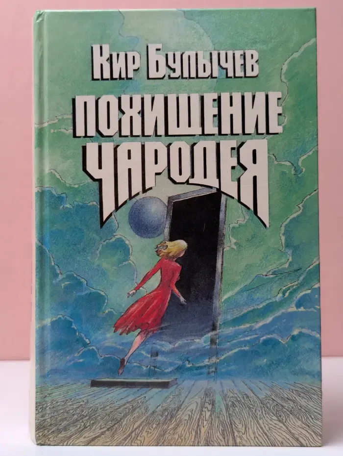Похищение чародея