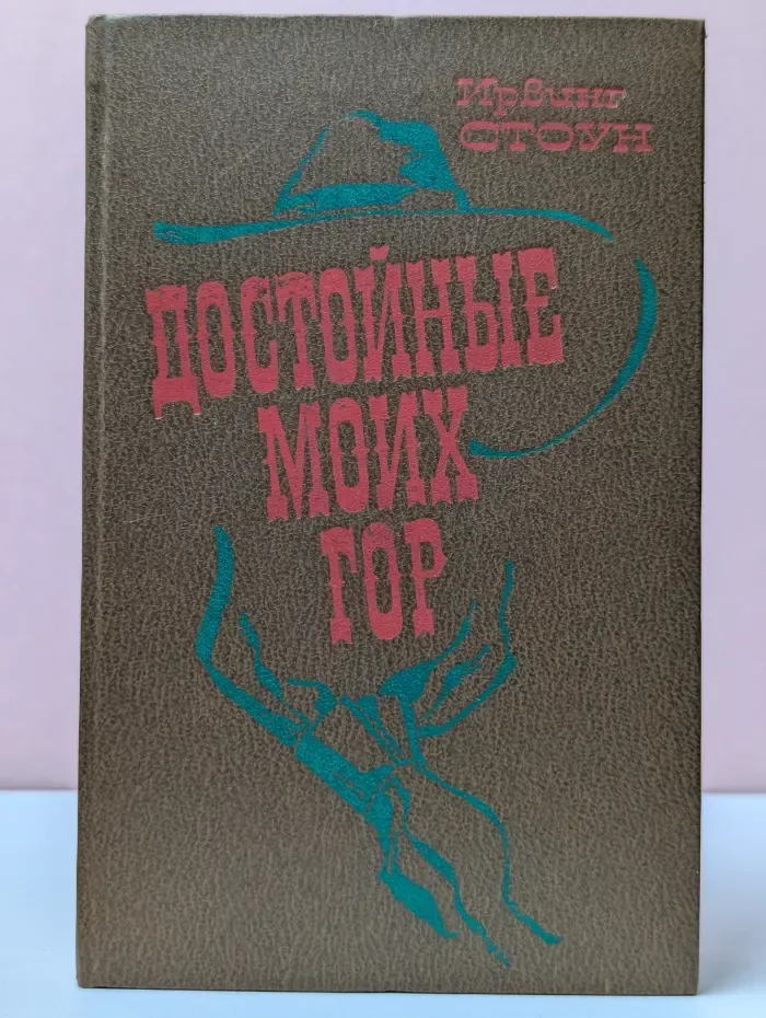 Достойные моих гор