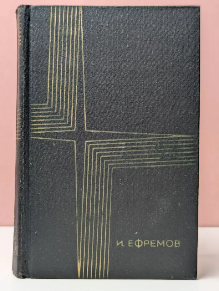 Иван Ефремов. Собрание сочинений в 3 томах. Том 3. Книга 2
