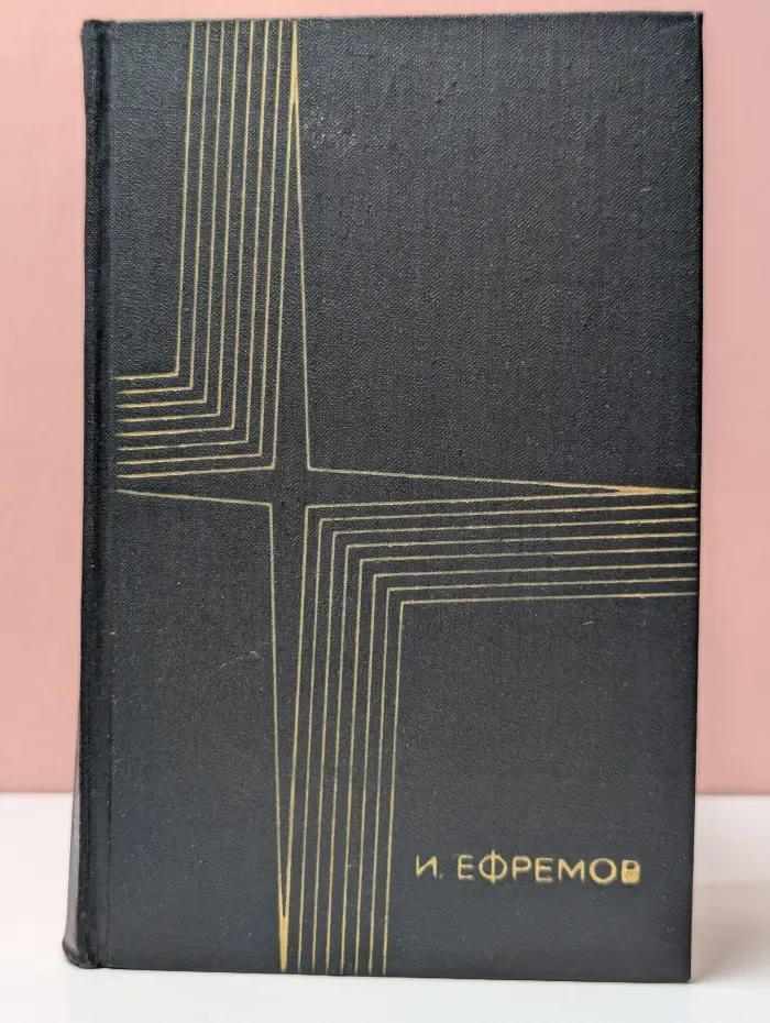 Иван Ефремов. Сочинения в 3 томах. Том 1