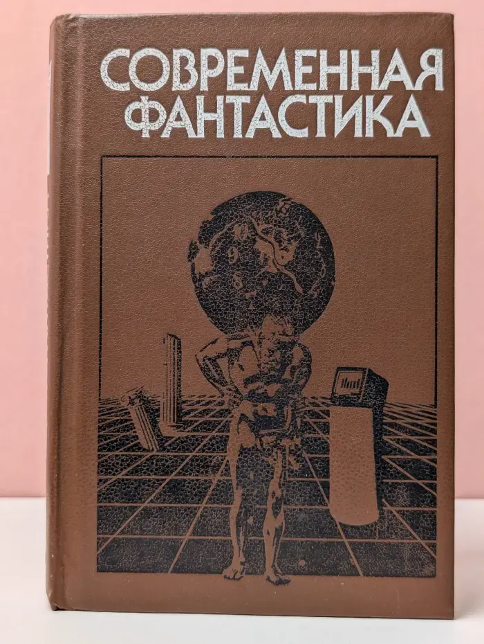 Популярная библиотека. Современная фантастика