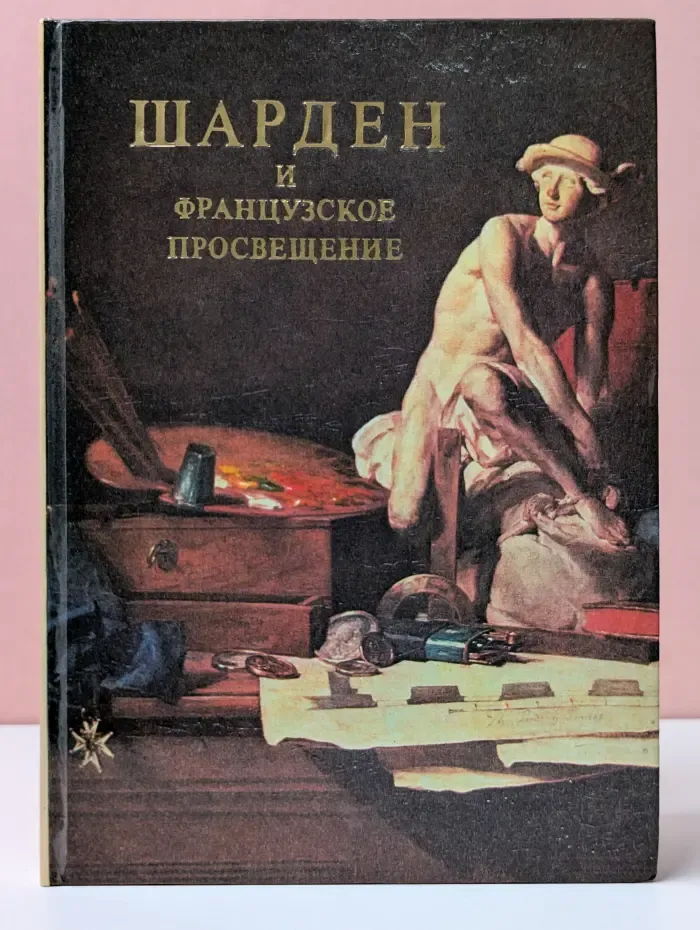 Шарден и французское Просвещение