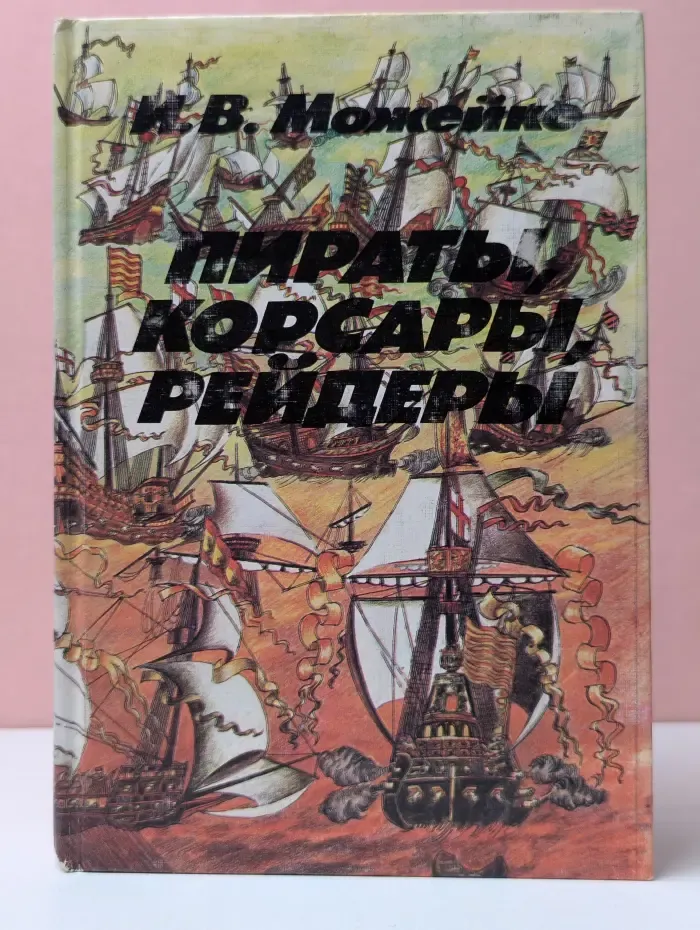 Пираты, корсары, рейдеры